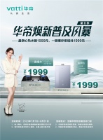 吹响1999元风暴号角，解锁华帝焕新普及风暴第Ⅲ季福利