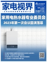 家电视界·第90期|绿色转型、团结协作:家用电热水器专业委员会2023年第一次会议圆满落...