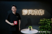 梦天家居余静滨:精准服务全案需求 稳扎稳打倾力转型