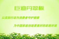 丹翠板:以实际行动为消费者守护健康,为中国家庭创造美好的家居环境。