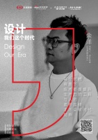 设计·我们这个时代丨SGM设计余洋先锋观点
