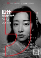 设计·我们这个时代丨黎秋辰先锋观点