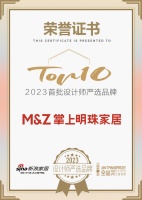 知名设计师任萃点评「2023设计师严选品牌TOP10」掌上明珠家居:护航中国人品质生活