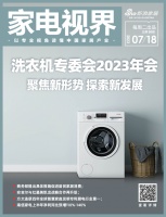 家电视界·第91期|洗衣机专委会2023年会:聚焦新形势 探索新发展等多领域等11条