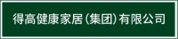 迈入集团化发展新阶段|得高健康家居有限公司再启新篇!