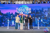 舒福德智能床全球销量破1000万张 领衔睡眠产业新趋势