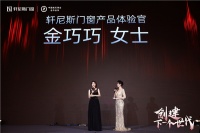 创建下一个世代 | 「孔雀公主」全新亮相,出任轩尼斯门窗首席产品体验官