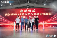 板材防伪大招升级,沃尔法板材防伪系统黑科技来袭!
