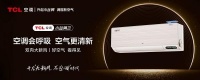 炎热盛夏暑期宅家,TCL空调教你解锁夏日的正确打开方式