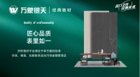 万象银天经典板材,为美好生活保驾护航
