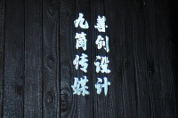 《设计有温度 未来理想家》走进善创设计