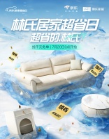 紧贴家居消费新政 林氏家居&京东居家超省日打响下半年促消费首枪