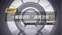 “头雁”领航!从一根管道的生产之旅 看联塑如何打造行业低碳范本