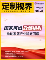 定制视界·第92期|国家再出政策指引,推动家居产业稳定回暖