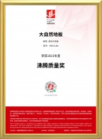 品质制胜,再获嘉誉,大自然家居斩获2023年度沸腾质量奖