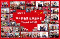热烈庆祝东家乐装修年中大促活动完美收官!
