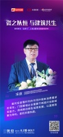 中国建筑金属结构协会监事长&全国建筑节能标准化技术委员会秘书长宋波:门窗幕墙企业需要不断提...