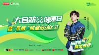 强化健康IP,开启下一个“新十年”|“大自然88健康日”再启新程