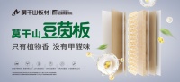 莫干山豆茵板,为你保“家”护航