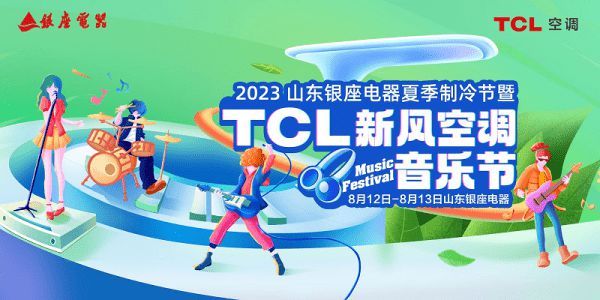 新风音乐节火出圈，TCL空调携手山东银座掀起健康呼吸新潮流