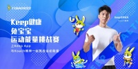 8.15 keep健康·兔宝宝运动能量挑战赛,邀您来战!