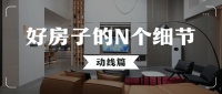好房子的N个细节丨合理且高效,是什么让你在家里少走两万步?