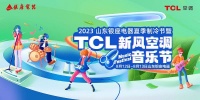 新风音乐节火出圈,TCL空调携手山东银座掀起健康呼吸新潮流