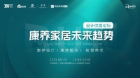 大咖云集!8月19日东莞国际设计周邀您共探康养家装新趋势