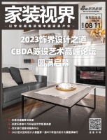 家装视界· 第73期|