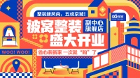 被窝整装通州副中心旗舰店即将正式开业,开启家装消费全新体验