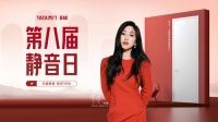 818静音日火热开启背后:TATA木门的三个新变化