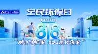 环保本该如此!莫干山#用心守护家dou是环保家抖音挑战赛高燃进行中!让家DOU出彩!