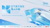 【美的空调·空气美学挚友百人计划】全面启动,共建全屋智慧空气新生活