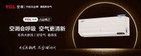 TCL新风空调小蓝翼Ⅲ双向新风,换季也能畅快呼吸