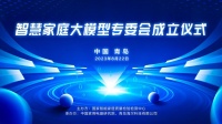 行业首个!海尔智家牵头成立智慧家庭大模型专委会