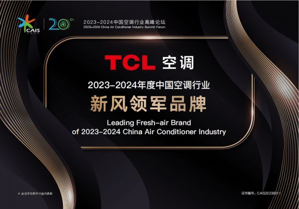 TCL空调连续三年蝉联“新风领军品牌”，引领新风赛道