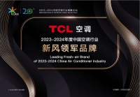 TCL空调连续三年蝉联“新风领军品牌”,引领新风赛道