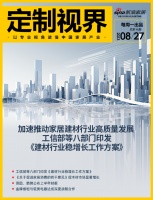 定制视界·第96期|加速推动家居建材行业高质量发展,工信部等八部门印发《建材行业稳增长工作...