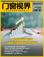 门窗视界97期丨工信部等8部门印发《建材行业稳增长工作方案》;新豪轩门窗品牌日发布暨广州塔...
