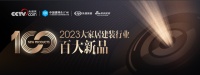 三棵树2023百大新品 | 引领家居新消费,重塑行业新格局