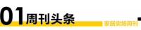 卖场视界 | 半年报:红星美凯龙、居然之家、富森美、美克家居......