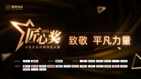 2023年鲁班到家匠心奖大赛即将开启,平凡力量谱写辉煌篇章
