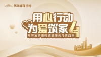 用心行动 为爱筑家|马可波罗瓷砖八月感恩服务月广受消费者好评