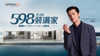 欧派598套餐掀行业套餐新浪潮!助力全民开启至臻生活