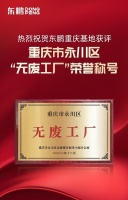 绿色制造|东鹏重庆基地荣获“无废工厂”荣誉称号