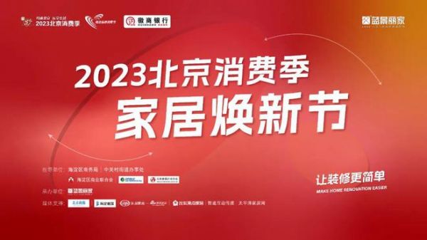 “2023北京消费季—悦动海淀 第十九届海淀品牌消费节—家居焕新消费季”在蓝景丽家启动