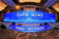 高端翻番创行业新高!海尔中央空调迎来高增长