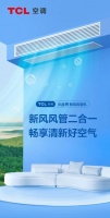 换季“养生”新装备,TCL空调小蓝翼新风风管机给你健康呼吸