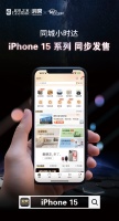 洞窝开通手机“同城小时达”服务,购iPhone 15 系列新品现货供应