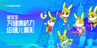 兔宝宝邀您打卡健康生活 一起为健儿喝彩助力!